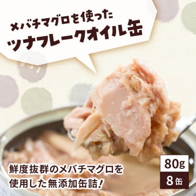無添加 ツナ缶 オイル漬 80g×8缶セット ツナ ツナ缶詰 缶詰 おためし 防災 ギフト 料理