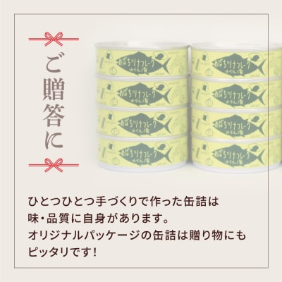 無添加 ツナ缶 オイル漬 80g×8缶セット ツナ ツナ缶詰 缶詰 おためし 防災 ギフト 料理