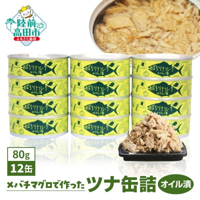 無添加 ツナ缶 オイル漬 80g×12缶セット ツナ ツナ缶詰 缶詰 業務用 防災 ギフト 料理