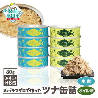 無添加 ツナ缶 水煮&オイル漬 80g×8缶セット ツナ ツナ缶詰 缶詰 おためし 防災 ギフト