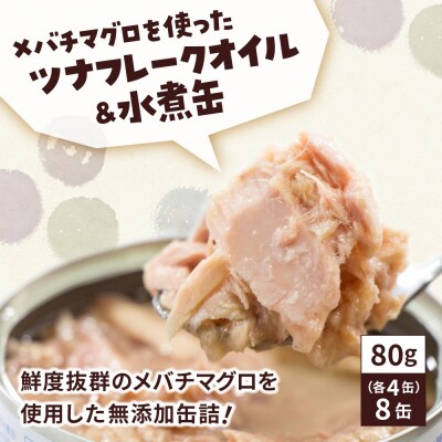 無添加 ツナ缶 水煮&オイル漬 80g×8缶セット ツナ ツナ缶詰 缶詰 おためし 防災 ギフト
