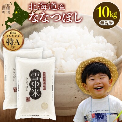 令和7年産 特Aランク米 ななつぼし 無洗米 10kg 【8月発送】 nr-1456