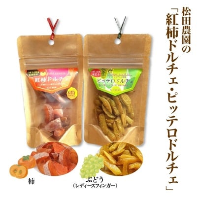 新感覚スイーツ♪松田農園の「紅柿ドルチェ・ピッテロドルチェ」　0057-2601