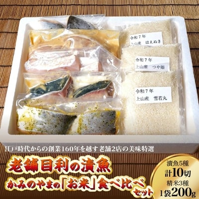老舗目利の「漬魚」とかみのやまの「お米」食べ比べセット　0165-2603