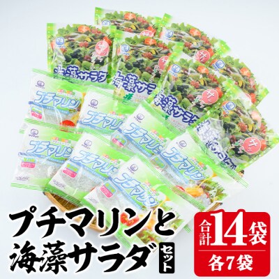 プチマリンと海藻サラダセット (合計14袋・2種×各7袋)