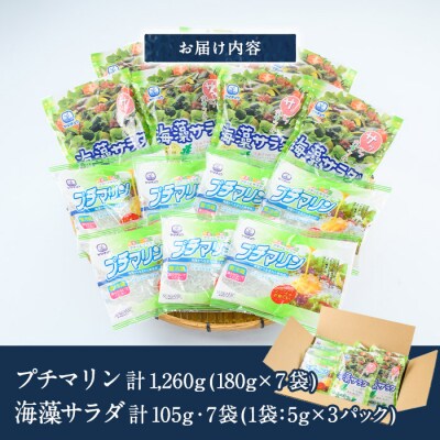 プチマリンと海藻サラダセット (合計14袋・2種×各7袋)