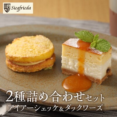 アイアーシェッケと3種のダックワーズ詰め合わせ 洋菓子 お菓子 ケーキ スイーツ【32-2】