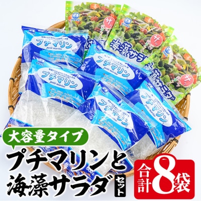 プチマリン (大)と海藻サラダセット (合計8袋)