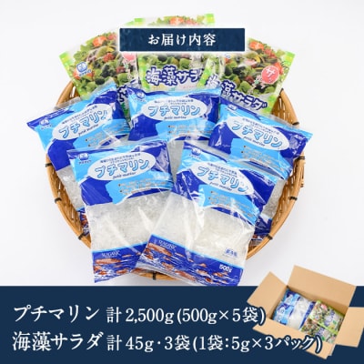 プチマリン (大)と海藻サラダセット (合計8袋)