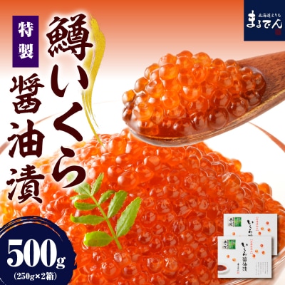 えりも【マルデン特製】鱒イクラ醤油漬250g×2箱【er002-047-b】