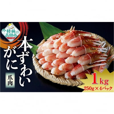 ボイル本ずわいがに 爪肉 1kg (250g×4パック) カニ 蟹 冷凍 小分け