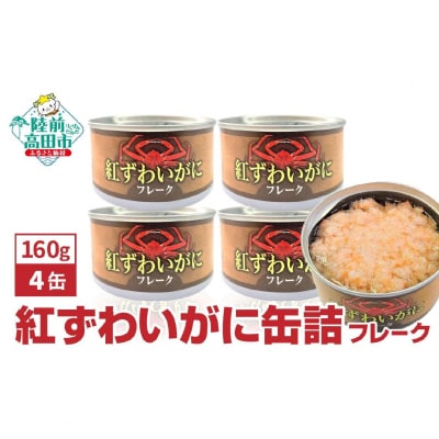 紅ずわいがに フレーク 缶詰 160g×4缶セット 【 かに カニ 蟹 料理 お手軽 】