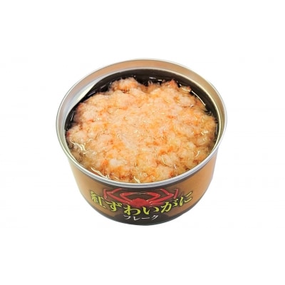 紅ずわいがに フレーク 缶詰 160g×4缶セット 【 かに カニ 蟹 料理 お手軽 】