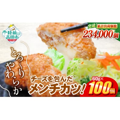 とろ～り チーズ メンチカツ 60g×100個 ジューシー 冷凍 惣菜 カツ 揚げ物 高評価