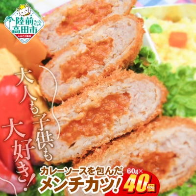 コク旨!カレー包みメンチカツ 60g×40個 合計2.4kg 揚げ物 フライ