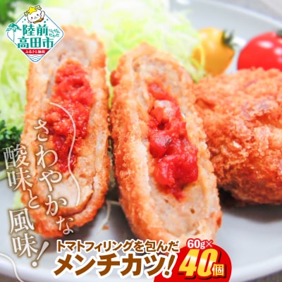 トマト包みメンチカツ 60g×40個 合計2.4kg 揚げ物 フライ