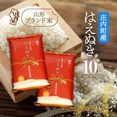 庄内町産 はえぬき 10kg 5kg×2袋 令和7年産 2025年産 ブランド米