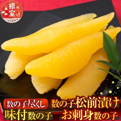 数の子尽くし B-42090