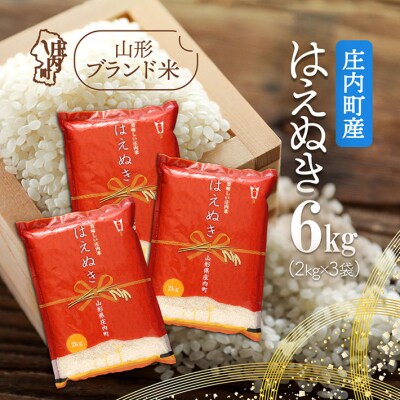 庄内町産 はえぬき 6kg 2kg×3袋 令和7年産 2025年産 ブランド米