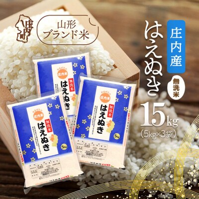 庄内産 はえぬき無洗米 15kg 5kg×3袋 令和7年産 2025年産 ブランド米 