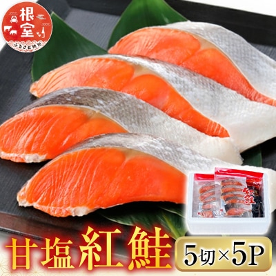 甘塩紅鮭5切×5P A-76009