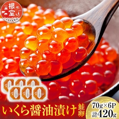 <計420g>いくら醤油漬け(鮭卵)70g×6P B-14010
