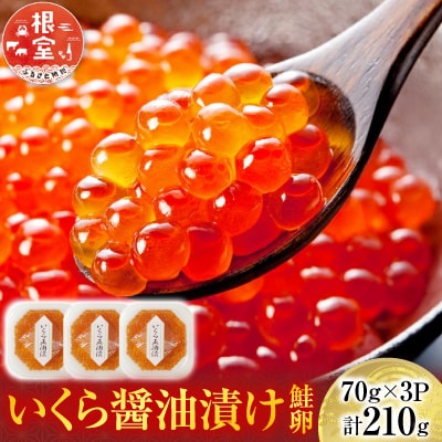 いくら醤油漬け(鮭卵)70g×3P(計210g) A-14005