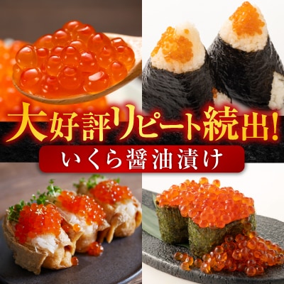 いくら醤油漬け(鮭卵)70g×3P(計210g) A-14005