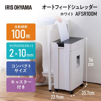 オートフィードシュレッダーマイクロカット AFSR 100M
