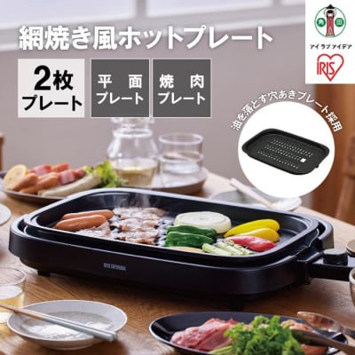網焼き風ホットプレート 2枚焼き IHA-A20-B ブラック アイリスオーヤマ