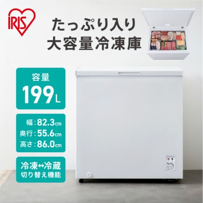 冷凍庫 上開き冷凍庫 199L ICSD-20B-W ホワイト