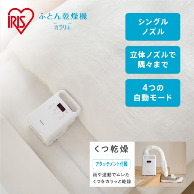 布団乾燥機 ふとん乾燥機 カラリエ シングルノズル FK-C5-W ホワイト