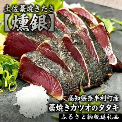 土佐藁焼きたたき【燻銀】小2ヶ　132002