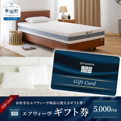 エアウィーヴ ギフト券 5,000円券 | 1枚 ギフトカード ギフト 5千円 寝具 人気 おすすめ