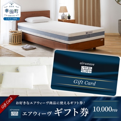 エアウィーヴ ギフト券 1万円券 | 1枚 エアウィーブ ギフトカード 商品券 ギフト1万円 寝具 