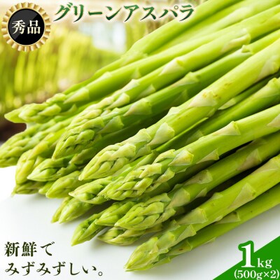 秀品 アスパラガス グリーンアスパラ 2L 1kg 門別町農業協同組合《4月上旬-5月末頃出荷》
