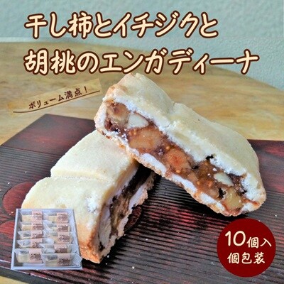 干し柿とイチジクと胡桃のエンガディーナ　10個　0121-2602
