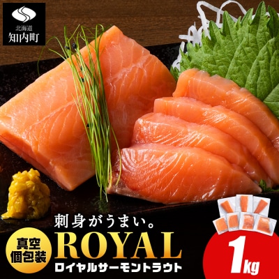 ロイヤルサーモン 1kg トラウトサーモン 小分け 刺身 サーモン 鮭 海鮮 魚 さけ
