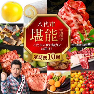 【10回定期便】八代市堪能定期便 晩白柚 肥後グリーン メロン トマト_183-5043-G