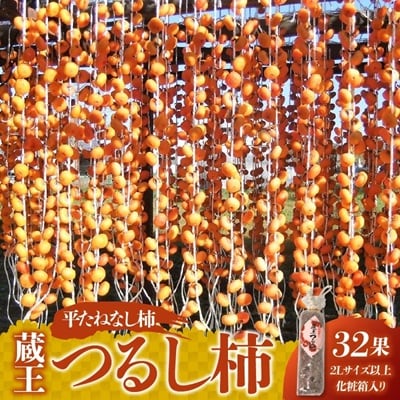 蔵王つるし柿32果　2Lサイズ以上　化粧箱入り　0112-2619