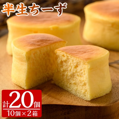 ふわっふわのスフレタイプのチーズケーキ♪半生ちーず20個　小分けなので便利♪