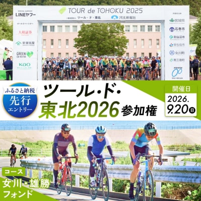 ツール・ド・東北2026 参加権【女川・雄勝フォンド】
