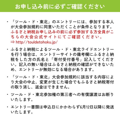 ツール・ド・東北2026 参加権【女川・雄勝フォンド】