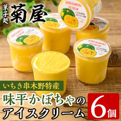先行受付<数量・期間限定>味平かぼちゃのアイスクリーム (130g×6個)