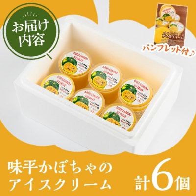 先行受付<数量・期間限定>味平かぼちゃのアイスクリーム (130g×6個)