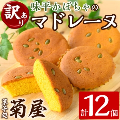 <訳あり>ご自宅用!味平かぼちゃのマドレーヌ12個入り!