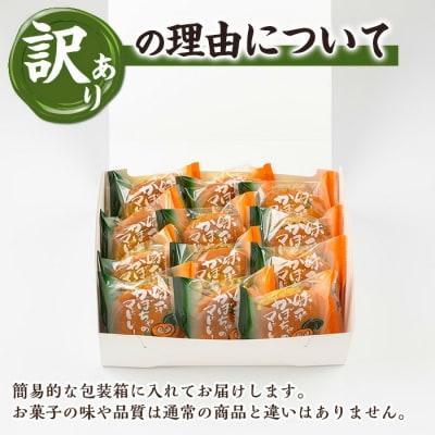 <訳あり>ご自宅用!味平かぼちゃのマドレーヌ12個入り!