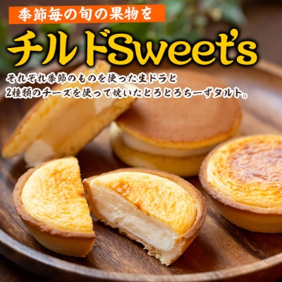 チルドSweet's詰め合わせ(季節の生どら・とろとろちーずタルトの詰め合わせ)