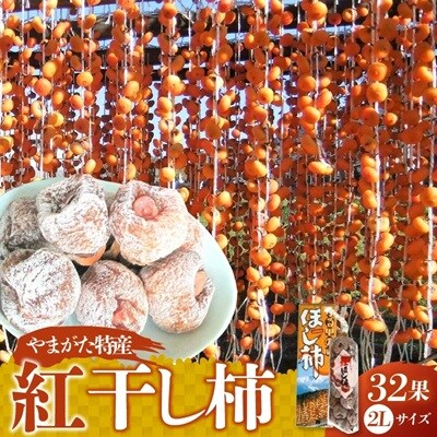 紅干し柿32果　2Lサイズ以上　0112-2623