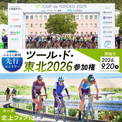 ツール・ド・東北2026 参加権【北上フォンド】